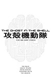 The Ghost in the Shell